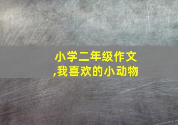 小学二年级作文,我喜欢的小动物