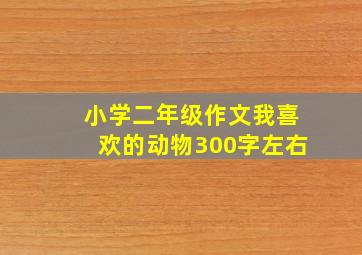 小学二年级作文我喜欢的动物300字左右