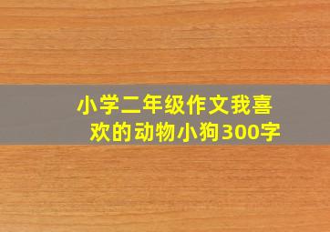 小学二年级作文我喜欢的动物小狗300字