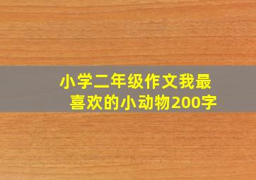 小学二年级作文我最喜欢的小动物200字