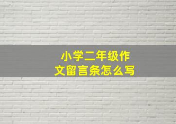 小学二年级作文留言条怎么写