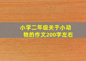 小学二年级关于小动物的作文200字左右