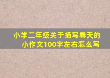 小学二年级关于描写春天的小作文100字左右怎么写