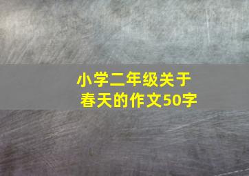 小学二年级关于春天的作文50字