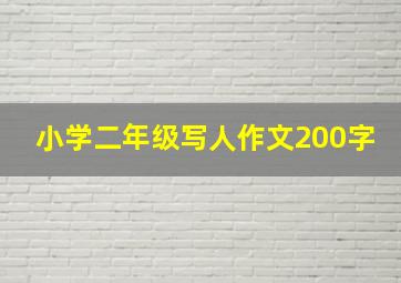 小学二年级写人作文200字