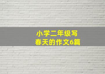 小学二年级写春天的作文6篇