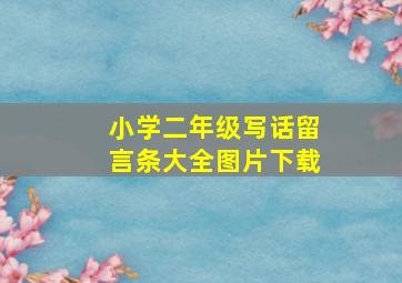 小学二年级写话留言条大全图片下载