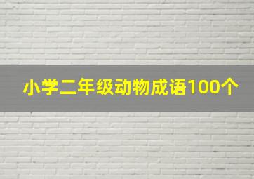 小学二年级动物成语100个