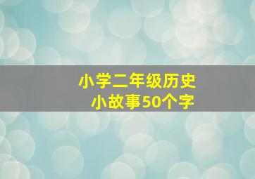 小学二年级历史小故事50个字