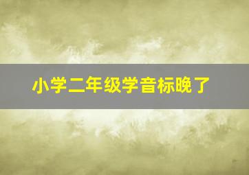 小学二年级学音标晚了