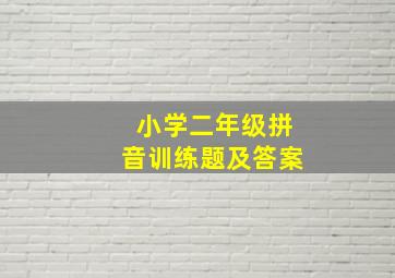 小学二年级拼音训练题及答案