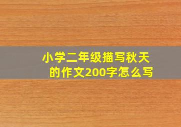 小学二年级描写秋天的作文200字怎么写