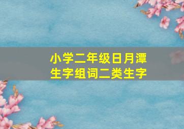 小学二年级日月潭生字组词二类生字