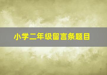 小学二年级留言条题目