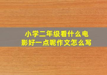 小学二年级看什么电影好一点呢作文怎么写