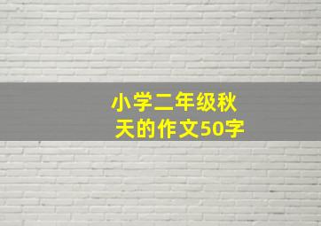 小学二年级秋天的作文50字