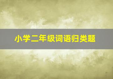 小学二年级词语归类题