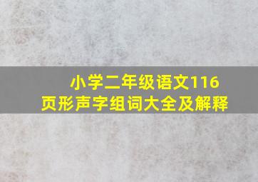 小学二年级语文116页形声字组词大全及解释