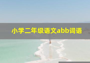 小学二年级语文abb词语