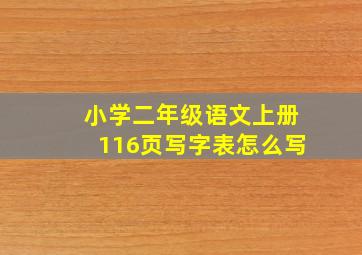 小学二年级语文上册116页写字表怎么写