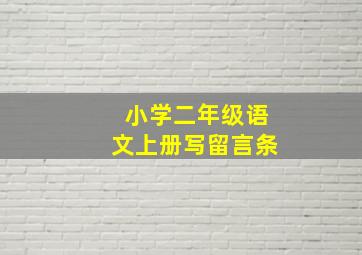 小学二年级语文上册写留言条