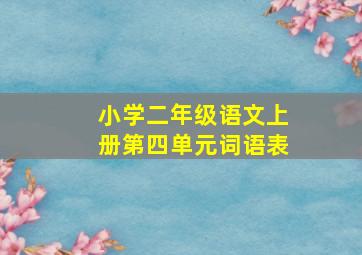 小学二年级语文上册第四单元词语表