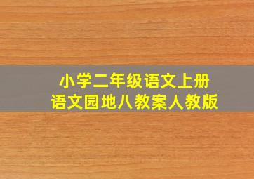 小学二年级语文上册语文园地八教案人教版