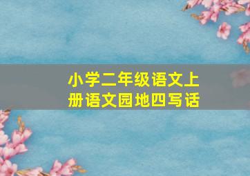 小学二年级语文上册语文园地四写话