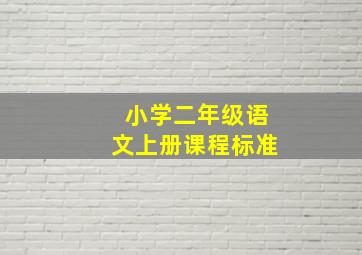 小学二年级语文上册课程标准