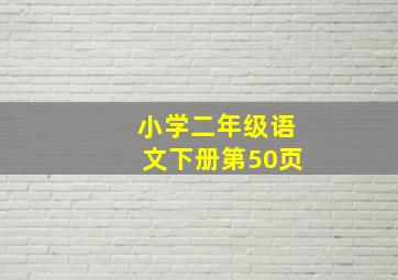 小学二年级语文下册第50页