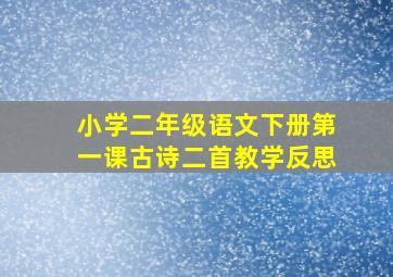 小学二年级语文下册第一课古诗二首教学反思