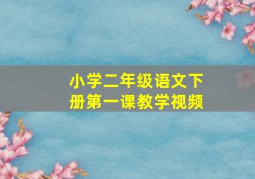 小学二年级语文下册第一课教学视频