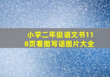 小学二年级语文书118页看图写话图片大全