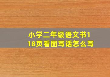 小学二年级语文书118页看图写话怎么写