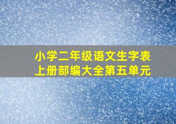 小学二年级语文生字表上册部编大全第五单元