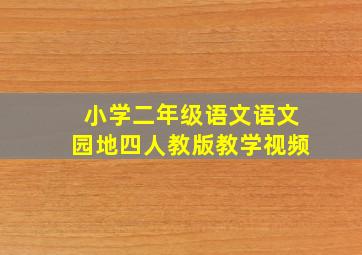 小学二年级语文语文园地四人教版教学视频