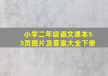 小学二年级语文课本53页图片及答案大全下册