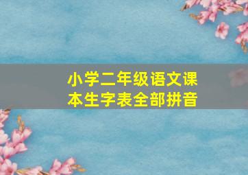 小学二年级语文课本生字表全部拼音