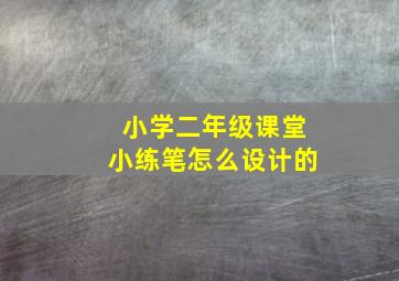 小学二年级课堂小练笔怎么设计的