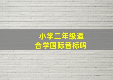 小学二年级适合学国际音标吗