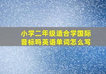 小学二年级适合学国际音标吗英语单词怎么写