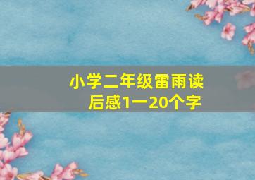 小学二年级雷雨读后感1一20个字