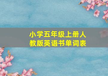 小学五年级上册人教版英语书单词表