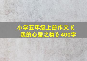 小学五年级上册作文《我的心爱之物》400字