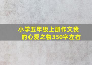 小学五年级上册作文我的心爱之物350字左右