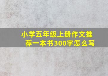 小学五年级上册作文推荐一本书300字怎么写