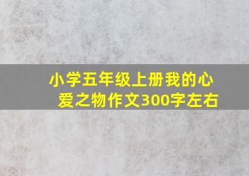 小学五年级上册我的心爱之物作文300字左右