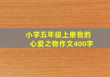 小学五年级上册我的心爱之物作文400字