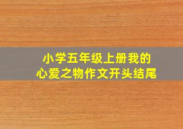 小学五年级上册我的心爱之物作文开头结尾