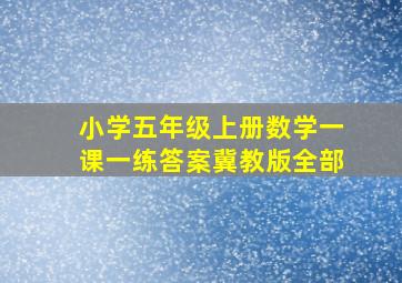 小学五年级上册数学一课一练答案冀教版全部